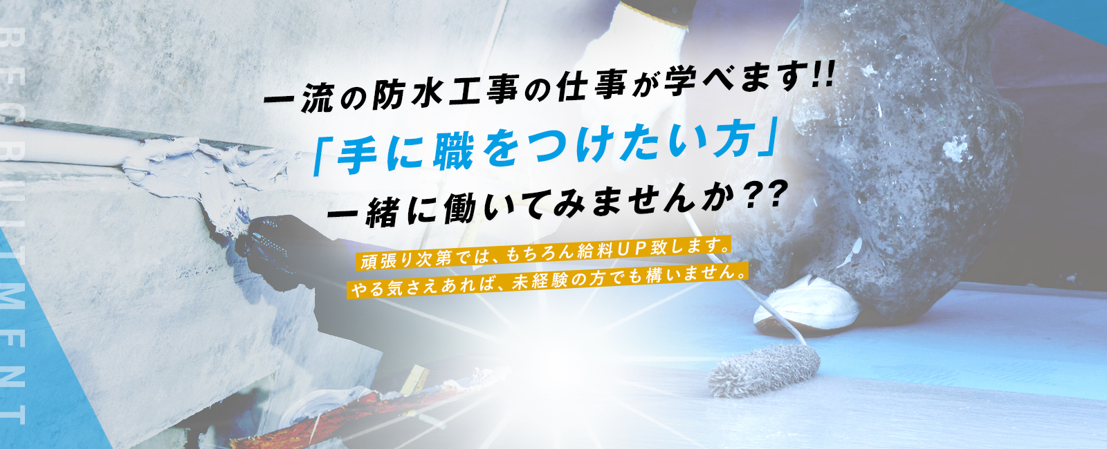 一流の防水工事の仕事が学べます！！「手に職をつけたい方」一緒に働いてみませんか？？